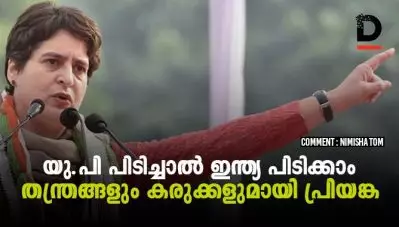 യു.പി പിടിച്ചാല്‍ ഇന്ത്യ പിടിക്കാം, തന്ത്രങ്ങളും കരുക്കളുമായി പ്രിയങ്കാ ഗാന്ധി; കോണ്‍ഗ്രസിന് പഴയ പ്രൗഢി തിരിച്ചുപിടിക്കാനാകുമോ?