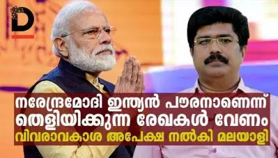 മോദി ഇന്ത്യന്‍ പൗരനാണെന്ന് തെളിയിക്കുന്ന രേഖകള്‍ ആവശ്യപ്പെട്ട മലയാളി ഇതാണ്‌,