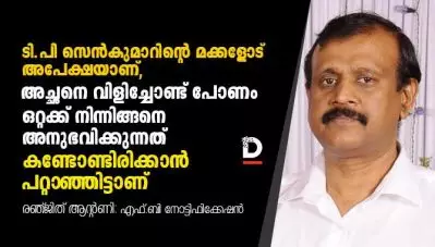 ടി.പി സെന്‍കുമാറിന്റെ മക്കളോട്, അപേക്ഷയാണ്, അച്ഛനെ വിളിച്ചോണ്ട് പോണം, ഒറ്റയ്ക്ക് നിന്നിങ്ങനെ അനുഭവിക്കുന്നത് കണ്ടോണ്ടിരിക്കാന്‍ പറ്റാഞ്ഞിട്ടാണ്