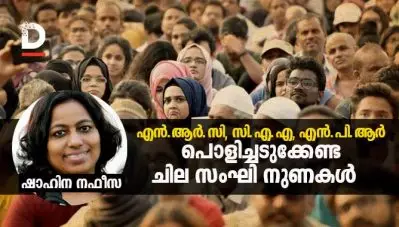 എന്‍.ആര്‍.സി, സി.എ.എ, എന്‍.പി.ആര്‍; പൊളിച്ചടുക്കേണ്ട ചില സംഘി നുണകള്‍