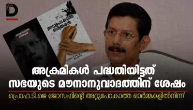 ‘അക്രമികള്‍ പദ്ധതിയിട്ടത് സഭയുടെ മൗനാനുവാദത്തിന് ശേഷം’; പ്രൊഫ ടി.ജെ ജോസഫിന്റെ ‘അറ്റുപോകാത്ത ഓര്‍മ്മകളില്‍’നിന്ന്