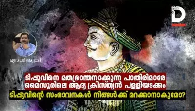 ടിപ്പുവിനെ മതഭ്രാന്തനാക്കുന്ന പാതിരിമാരേ, മൈസൂരിലെ ആദ്യ ക്രിസ്ത്യന്‍ പള്ളിയടക്കം ടിപ്പുവിന്റെ സംഭാവനകള്‍ നിങ്ങള്‍ക്ക് മറക്കാനാകുമോ?