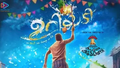 ‘ആന്‍ അടി കാന്‍ ചേയ്ഞ്ച് യുവര്‍ ലൈഫ്’ ; ‘അടി കപ്യാരെ കൂട്ടമണി’ ടീം വീണ്ടുമൊന്നിക്കുന്ന ഉറിയടി, ട്രെയ്‌ലര്‍ പുറത്തുവിട്ടു