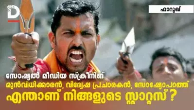 സോഷ്യല്‍ മീഡിയ സ്‌ക്രീനിങ്: മുന്‍വിധിക്കാരന്‍, വിദ്വേഷ പ്രചാരകന്‍, സോഷ്യോപാത്ത് – എന്താണ് നിങ്ങളുടെ സ്റ്റാറ്റസ്?