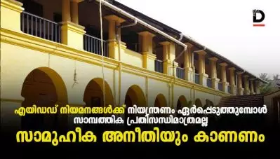 എയിഡഡ് നിയമനങ്ങള്‍ക്ക് നിയന്ത്രണം ഏര്‍പ്പെടുത്തുമ്പോള്‍ സാമ്പത്തിക പ്രതിസന്ധിമാത്രമല്ല സാമൂഹീക അനീതിയും കാണണം