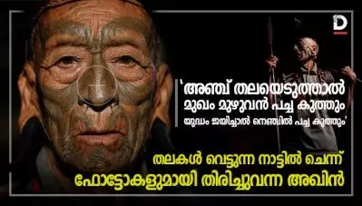 ‘അഞ്ച് തലയെടുത്താല്‍ മുഖം മുഴുവന്‍ പച്ച കുത്തും യുദ്ധം ജയിച്ചാല്‍ നെഞ്ചില്‍ പച്ച കുത്തും’;തലകള്‍ വെട്ടുന്ന നാട്ടില്‍ ചെന്ന് ഫോട്ടോകളുമായി തിരിച്ചുവന്ന അഖിന്‍