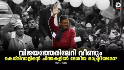 വിജയത്തേരിലേറി വീണ്ടും; ഇനി കെജ്‌രിവാളിന്റെ ചിന്തകളില്‍ ദേശീയ രാഷ്ട്രീയമോ?