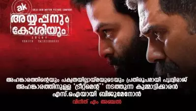 അഹങ്കാരത്തിന്റെയും പക്വതയില്ലായ്മയുടെയും പ്രതിരൂപമായി പൃത്വിരാജ്, അഹങ്കാരത്തിനുള്ള ‘ട്രീറ്റ്‌മെന്റ് ‘ നടത്തുന്ന കുമ്മാട്ടിക്കാരന്‍ എസ്.ഐയായി ബിജുമേനോന്‍; റിവ്യു അയ്യപ്പനും കോശിയും