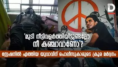 ‘നിന്റെ മുടി നീട്ടിവളര്‍ത്തിയിട്ടുണ്ടല്ലോ, നീ കഞ്ചാവാണോ’; സ്റ്റേഷനില്‍ എത്തിയ യുവാവിന് പൊലീസുകാരുടെ ക്രൂര മര്‍ദ്ദനം