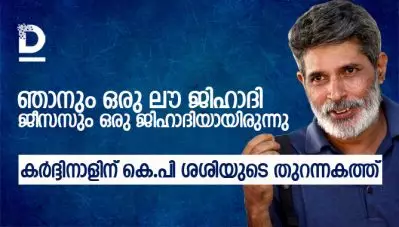 ഞാനും ഒരു ലൗ ജിഹാദി, ജീസസും ഒരു ജിഹാദിയായിരുന്നു; കര്‍ദ്ദിനാളിന് കെ.പി ശശിയുടെ തുറന്നകത്ത്