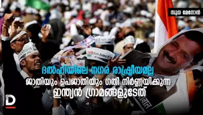 ‘ദല്‍ഹിയിലെ നഗര രാഷ്ട്രീയമല്ല, ജാതിയും ഉപജാതിയും ഗതി നിര്‍ണ്ണയിക്കുന്ന ഇന്ത്യന്‍ ഗ്രാമങ്ങളുടേത്’