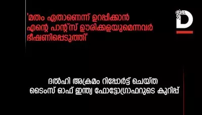 നിങ്ങള്‍ ഹിന്ദുവാണോ അതോ മുസ്‌ലിമോ?’മതം ഏതാണെന്ന് ഉറപ്പിക്കാന്‍ എന്റെ പാന്റ്‌സ് ഊരിക്കളയുമെന്നവര്‍ ഭീഷണിപ്പെടുത്തി; ദല്‍ഹി അക്രമം റിപ്പോര്‍ട്ട് ചെയ്ത ടൈംസ് ഓഫ് ഇന്ത്യ ഫോട്ടോഗ്രാഫറുടെ കുറിപ്പ്