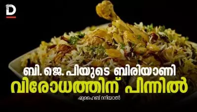 ബി.ജെ.പിയുടെ ബിരിയാണി വിരോധത്തിന് പിന്നില്‍…