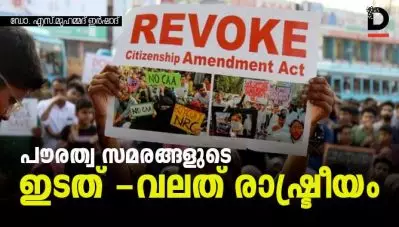 പൗരത്വ സമരങ്ങളുടെ ഇടത് -വലത് രാഷ്ട്രീയം