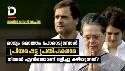 രാജ്യം മൊത്തം പോരാടുമ്പോൾ, പ്രിയപ്പെട്ട പ്രതിപക്ഷമേ നിങ്ങൾ എവിടെയാണ് ഒളിച്ചു കഴിയുന്നത്?