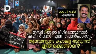 മുസ്‌ലിം യൂത്ത് ലീഗിലെത്തുമ്പോള്‍ ‘ഷഹീന്‍ ബാഗ് എന്ന പെണ്‍പോരാട്ടം’ആണുങ്ങളുടെ കലാമേള ആവുന്നത് എന്ത് കൊണ്ടാണ്?
