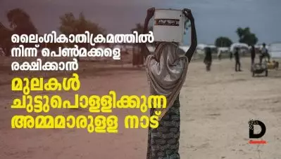 ലൈംഗികാതിക്രമത്തില്‍ നിന്ന് പെണ്‍മക്കളെ രക്ഷിക്കാന്‍ മുലകള്‍ ചുട്ടുപൊള്ളിക്കുന്ന അമ്മമാരുള്ള നാട്