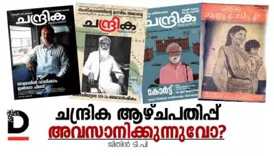 ചന്ദ്രിക ആഴ്ചപതിപ്പ് അവസാനിക്കുന്നുവോ?