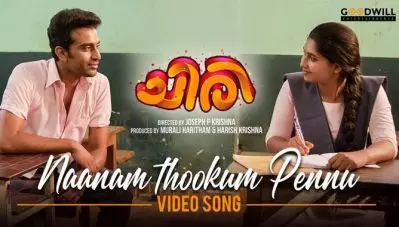 ഷൈന്‍ ടോം ചാക്കോയുടെ അനിയന്‍ നായകനാവുന്നു; ‘ചിരി’യിലെ ആദ്യ ഗാനം പുറത്തുവിട്ടു