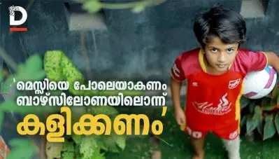 ‘മെസ്സിയെ പോലെയാകണം, ബാഴ്‌സിലോണയിലൊന്ന് കളിക്കണം’ സീറോ ഡിഗ്രി ആംഗിള്‍ ഗോള്‍ നേടിയ ഡാനിഷ്