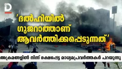 ‘ദല്‍ഹിയില്‍ ഗുജറാത്താണ് ആവര്‍ത്തിക്കപ്പെടുന്നത്’; അക്രമങ്ങളില്‍ നിന്ന് രക്ഷപ്പെട്ട മാധ്യമ പ്രവര്‍ത്തകര്‍ പറയുന്നു