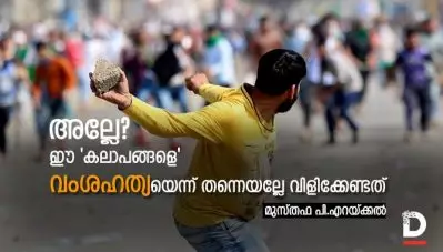 അല്ലേ, ഈ ‘കലാപങ്ങളെ’ വംശഹത്യയെന്ന് തന്നെയല്ലേ വിളിക്കേണ്ടത്