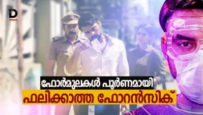 Film Review : ഫോര്‍മുലകള്‍ പൂര്‍ണമായി ഫലിക്കാത്ത ഫോറന്‍സിക്
