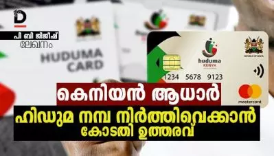 ലേഖനം: കെനിയന്‍ ആധാര്‍, ഹിഡുമ്പ നമ്പ നിര്‍ത്തിവെക്കാന്‍ കോടതി ഉത്തരവ്