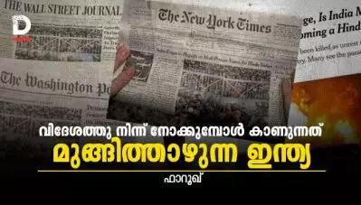 വിദേശത്തു നിന്ന് നോക്കുമ്പോള്‍ കാണുന്നത് മുങ്ങിത്താഴുന്ന ഇന്ത്യ