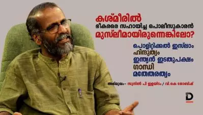‘കശ്മീരില്‍ ഭീകരരെ സഹായിച്ച പൊലീസുകാരന്‍ മുസ്ലീമായിരുന്നെങ്കിലോ?- പൊളിറ്റിക്കല്‍ ഇസ്ലാം, ഹിന്ദുത്വം, ഇന്ത്യന്‍ ഇടതുപക്ഷം, മതേതരത്വം, ഗാന്ധി- സുനില്‍ പി. ഇളയിടം സംസാരിക്കുന്നു