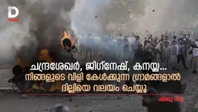 ചന്ദ്രശേഖര്‍ , ജിഗ്‌നേഷ് , കനയ്യ…നിങ്ങളുടെ വിളി കേള്‍ക്കുന്ന ഗ്രാമങ്ങളാല്‍ ദില്ലിയെ വലയം ചെയ്യൂ
