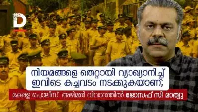 നിയമങ്ങളെ തെറ്റായി വ്യാഖ്യാനിച്ച് ഇവിടെ കച്ചവടം നടക്കുകയാണ്; കേരള പൊലീസ് അഴിമതി വിവാദത്തില്‍ ജോസഫ് സി മാത്യു