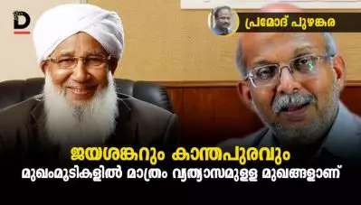 ജയശങ്കറും കാന്തപുരവും മുഖംമൂടികളില്‍ മാത്രം വ്യത്യാസമുള്ള മുഖങ്ങളാണ്