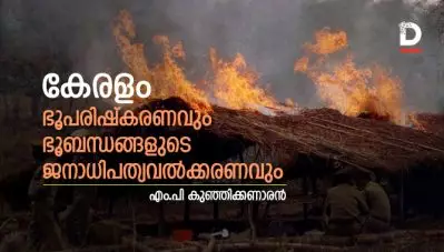കേരളം: ഭൂപരിഷ്‌കരണവും ഭൂ ബന്ധങ്ങളുടെ ജനാധിപത്യവല്‍ക്കരണവും