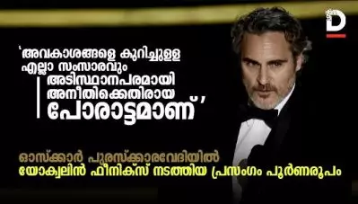 അവകാശങ്ങളെ കുറിച്ചുള്ള എല്ലാ സംസാരവും അടിസ്ഥാനപരമായി അനീതിക്കെതിരായ പോരാട്ടമാണ്; ഓസ്‌ക്കാര്‍ പുരസ്‌ക്കാരവേദിയില്‍ യോക്വലിന്‍ ഫീനിക്സ് നടത്തിയ പ്രസംഗം പൂര്‍ണരൂപം