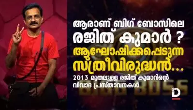 ആരാണ് ബിഗ് ബോസിലെ രജിത് കുമാര്‍ ? ; ആഘോഷിക്കപ്പെടുന്ന സ്ത്രീവിരുദ്ധന്‍…, 2013 മുതലുള്ള രജിത് കുമാറിന്റെ വിവാദ പ്രസ്താവനകള്‍