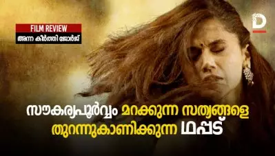 Thappad FilM Review സൗകര്യപൂര്‍വ്വം മറക്കുന്ന സത്യങ്ങളെ തുറന്നുകാണിക്കുന്ന ഥപ്പട്