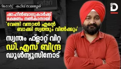 ‘വേണ്ടി വന്നാല്‍ എന്റെ ബാക്കി സ്വത്തും വില്‍ക്കും’; ഷാഹീന്‍ബാഗുകാര്‍ക്ക് ഭക്ഷണം നല്‍കാനായി സ്വന്തം ഫ്ളാറ്റ് വിറ്റ ഡി.എസ് ബിന്ദ്ര ഡൂള്‍ന്യൂസിനോട്