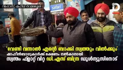 ‘വേണ്ടി വന്നാല്‍ എന്റെ ബാക്കി സ്വത്തും വില്‍ക്കും’; ഷാഹീന്‍ബാഗുകാര്‍ക്ക് ഭക്ഷണം നല്‍കാനായി സ്വന്തം ഫ്ളാറ്റ് വിറ്റ ഡി.എസ് ബിന്ദ്ര ഡൂള്‍ന്യൂസിനോട്
