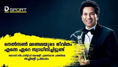 നെല്‍സണ്‍ മണ്ടേലയുടെ ജീവിതം എന്നെ ഏറെ സ്വാധീനിച്ചിട്ടുണ്ട്; ലോറസ് സ്‌പോര്‍ട്ടിംഗ് മൊമന്റ് പുരസ്‌കാര ചടങ്ങിലെ സച്ചിന്റെ പ്രസംഗം