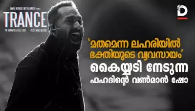 ട്രാന്‍സ്; ‘മതമെന്ന ലഹരിയില്‍ ഭക്തിയുടെ വ്യവസായം’ ; കൈയ്യടി നേടുന്ന ഫഹദിന്റെ വണ്‍മാന്‍ ഷോ