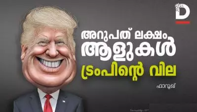 അറുപത് ലക്ഷം ആളുകള്‍ – ട്രംപിന്റെ വില