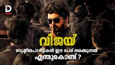 ‘ദളപതി വിജയ്’…; എന്ത് കൊണ്ടാണ് രാഷ്ട്രീയ പാര്‍ട്ടികള്‍ ഈ പേര് ഭയപ്പെടുന്നത്