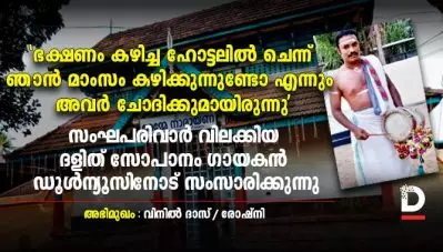 ‘ഭക്ഷണം കഴിച്ച ഹോട്ടലില്‍ ചെന്ന് ഞാന്‍ മാംസം കഴിക്കുന്നുണ്ടോ എന്നും അവര്‍ ചോദിക്കുമായിരുന്നു’; സംഘപരിവാര്‍ വിലക്കിയ ദളിത് സോപാനം ഗായകന്‍ ഡൂള്‍ന്യൂസിനോട് സംസാരിക്കുന്നു
