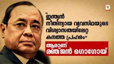 ‘ഇന്ത്യന്‍ നീതിന്യായ വ്യവസ്ഥയുടെ വിശ്വാസ്യതയിലേറ്റ കനത്ത പ്രഹരം’; ആരാണ് ജസ്റ്റിസ് രഞ്ജന്‍ ഗൊഗോയ്‌