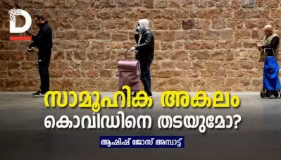 സാമൂഹിക അകലം കൊവിഡിനെ തടയുമോ ?