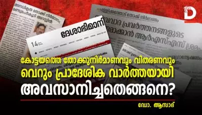 കോട്ടയത്തെ തോക്കുനിര്‍മാണവും വിതരണവും വെറും പ്രാദേശിക വാര്‍ത്തയായി അവസാനിച്ചതെങ്ങനെ?
