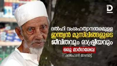 ദല്‍ഹി വംശഹത്യാനന്തരമുള്ള ഇന്ത്യന്‍ മുസ്‌ലിങ്ങളുടെ ജീവിതവും രാഷ്ട്രീയവും, ഒരു മാര്‍ഗരേഖ