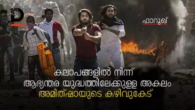 കലാപങ്ങളില്‍ നിന്ന് ആഭ്യന്തര യുദ്ധത്തിലേക്കുള്ള അകലം –  അമിത്ഷായുടെ കഴിവുകേട്