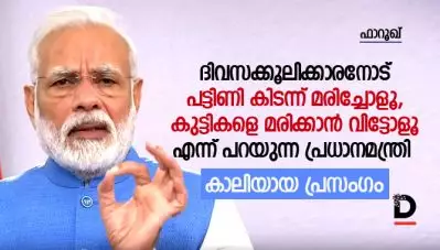 കഴിഞ്ഞ കൊല്ലം തന്നെ വിത്തു കുത്തി തിന്ന പ്രധാനമന്ത്രി – കാലിയായ പ്രസംഗം